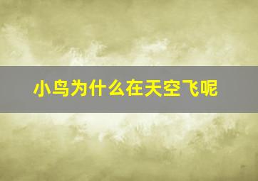 小鸟为什么在天空飞呢