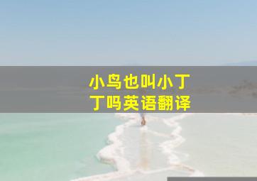 小鸟也叫小丁丁吗英语翻译