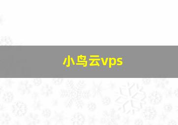 小鸟云vps