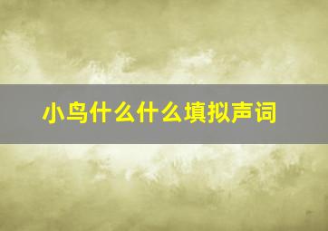 小鸟什么什么填拟声词