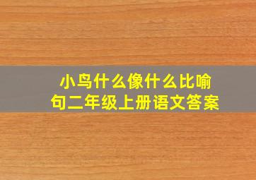 小鸟什么像什么比喻句二年级上册语文答案