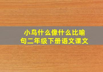 小鸟什么像什么比喻句二年级下册语文课文