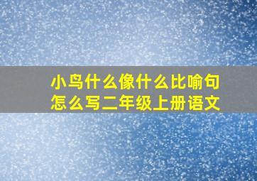 小鸟什么像什么比喻句怎么写二年级上册语文