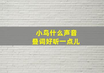 小鸟什么声音叠词好听一点儿