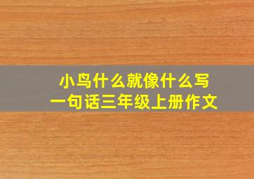 小鸟什么就像什么写一句话三年级上册作文