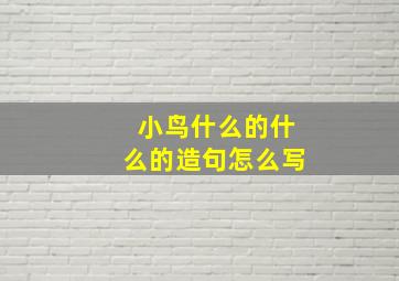 小鸟什么的什么的造句怎么写