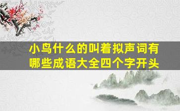 小鸟什么的叫着拟声词有哪些成语大全四个字开头