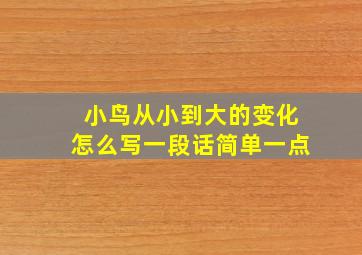 小鸟从小到大的变化怎么写一段话简单一点