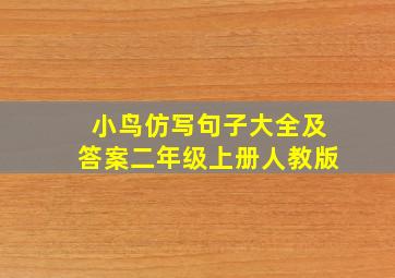 小鸟仿写句子大全及答案二年级上册人教版