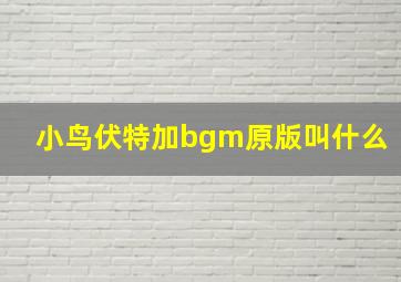 小鸟伏特加bgm原版叫什么