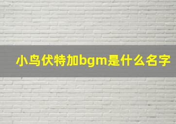 小鸟伏特加bgm是什么名字