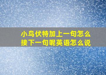 小鸟伏特加上一句怎么接下一句呢英语怎么说