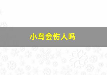 小鸟会伤人吗