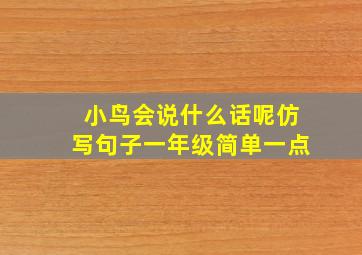 小鸟会说什么话呢仿写句子一年级简单一点