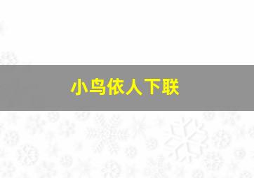 小鸟依人下联