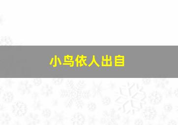 小鸟依人出自