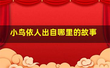 小鸟依人出自哪里的故事