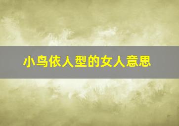 小鸟依人型的女人意思