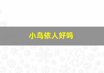 小鸟依人好吗