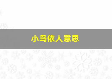 小鸟依人意思