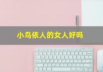 小鸟依人的女人好吗