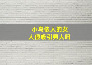 小鸟依人的女人很吸引男人吗