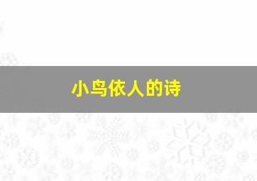 小鸟依人的诗