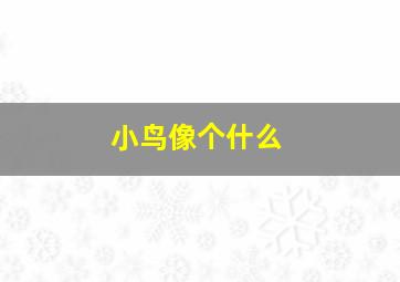 小鸟像个什么