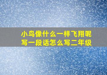 小鸟像什么一样飞翔呢写一段话怎么写二年级