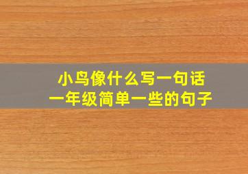 小鸟像什么写一句话一年级简单一些的句子