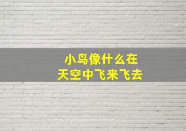 小鸟像什么在天空中飞来飞去