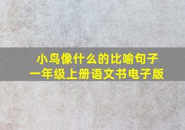 小鸟像什么的比喻句子一年级上册语文书电子版