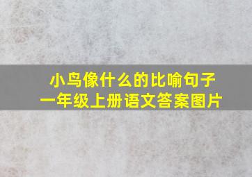 小鸟像什么的比喻句子一年级上册语文答案图片