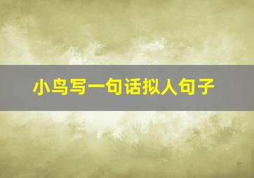 小鸟写一句话拟人句子