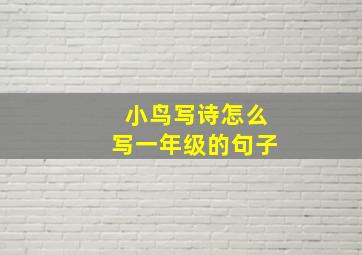 小鸟写诗怎么写一年级的句子