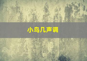 小鸟几声调