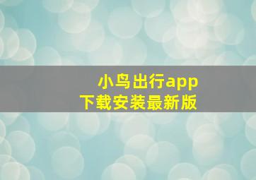 小鸟出行app下载安装最新版