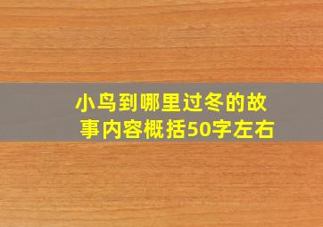 小鸟到哪里过冬的故事内容概括50字左右