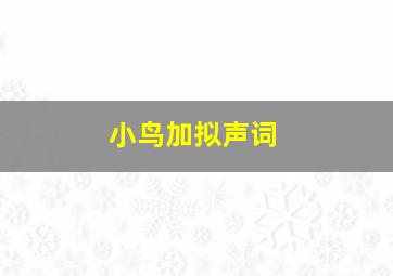 小鸟加拟声词