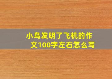 小鸟发明了飞机的作文100字左右怎么写