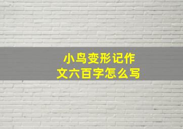 小鸟变形记作文六百字怎么写