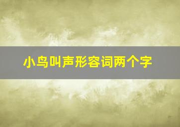 小鸟叫声形容词两个字