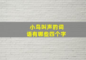 小鸟叫声的词语有哪些四个字