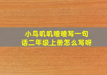 小鸟叽叽喳喳写一句话二年级上册怎么写呀