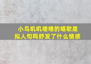 小鸟叽叽喳喳的唱歌是拟人句吗舒发了什么情感