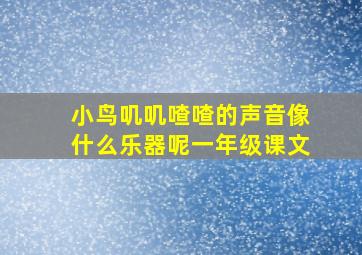 小鸟叽叽喳喳的声音像什么乐器呢一年级课文