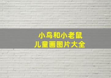 小鸟和小老鼠儿童画图片大全