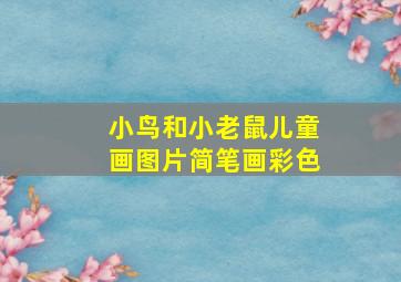 小鸟和小老鼠儿童画图片简笔画彩色