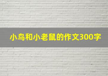 小鸟和小老鼠的作文300字