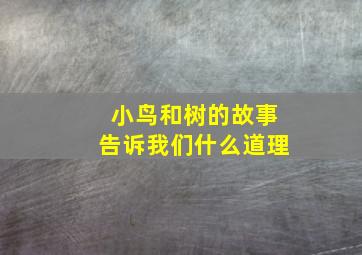 小鸟和树的故事告诉我们什么道理